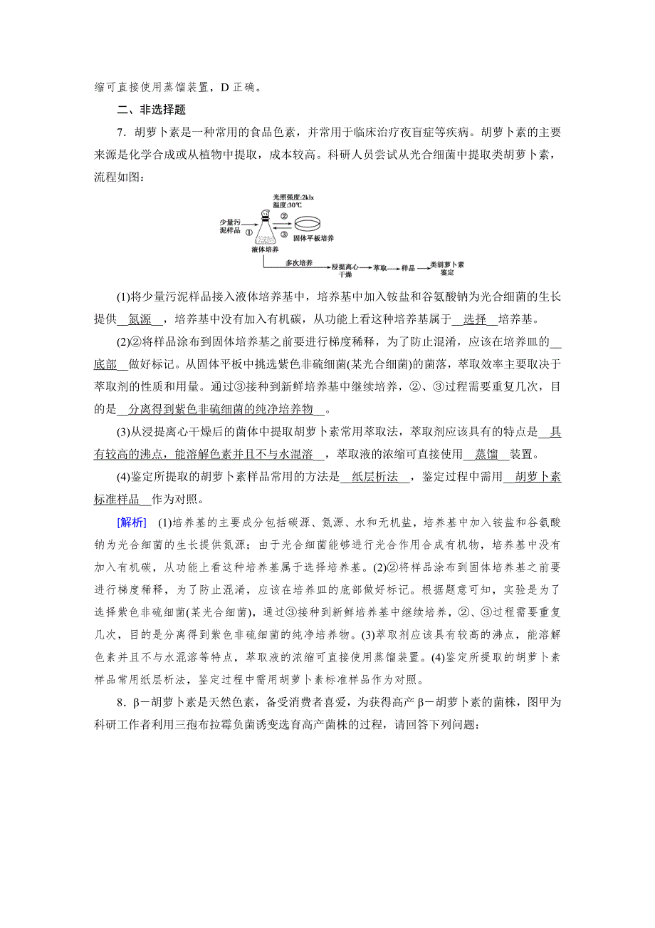 2020-2021学年高中生物人教版选修1配套作业：专题6 课题2 胡萝卜素的提取 WORD版含解析.doc_第3页