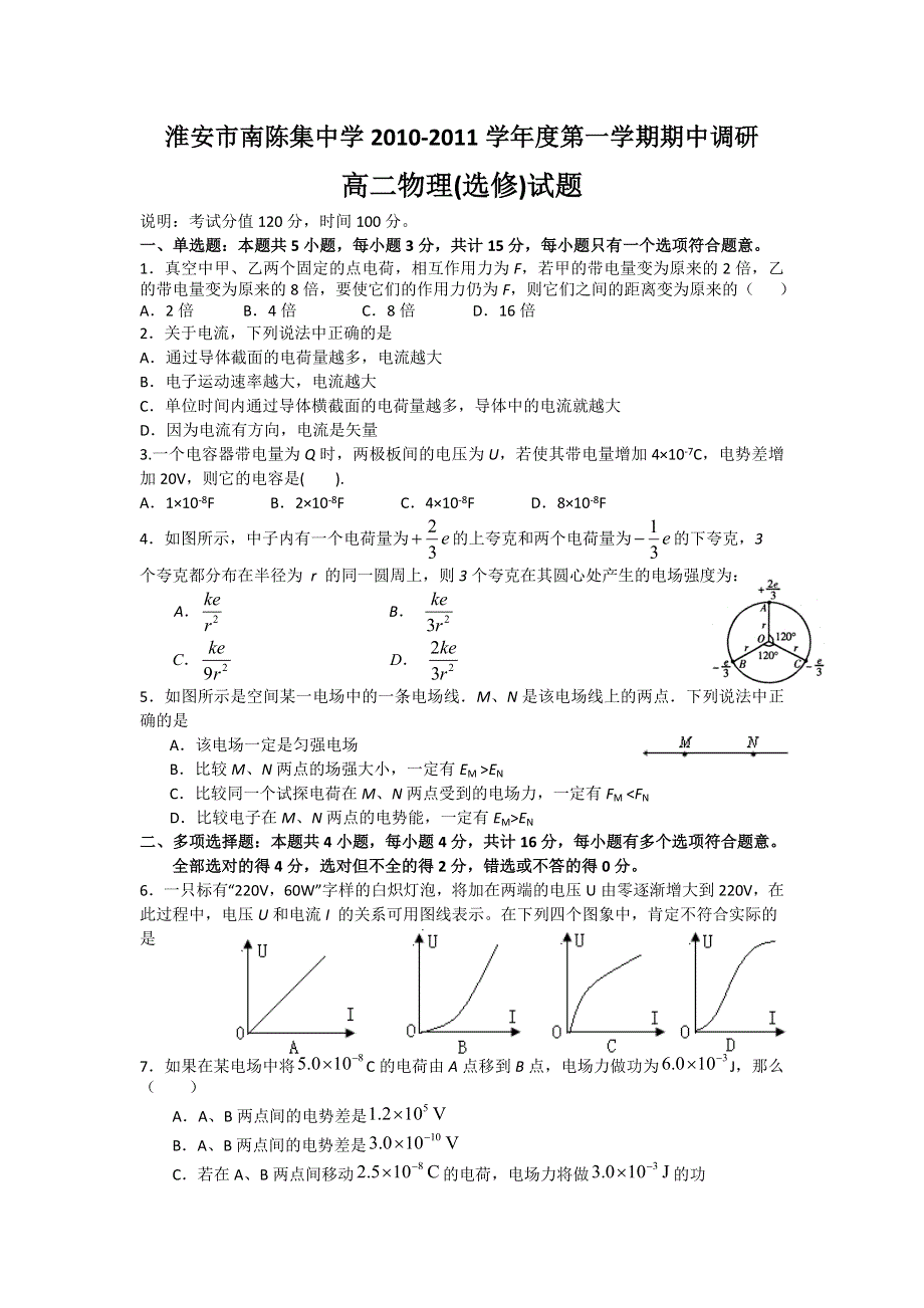 江苏省淮安市南陈集中学10—11学年高二第一学期期中考试（物理）.doc_第1页