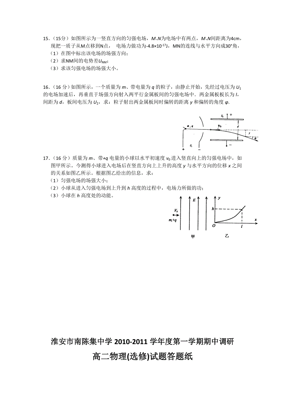 江苏省淮安市南陈集中学10—11学年高二第一学期期中考试（物理）.doc_第3页