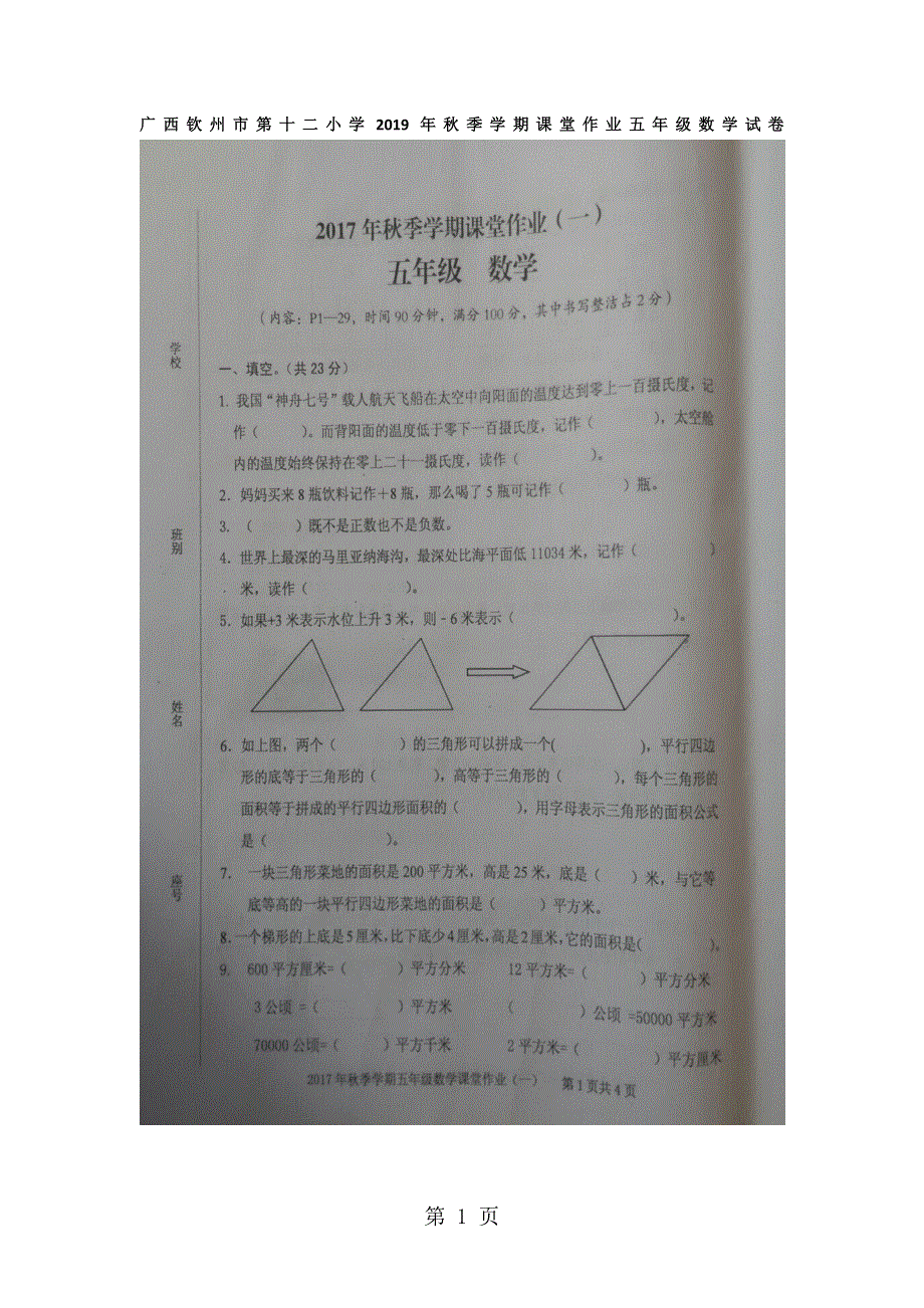 五年级上册数学月考试题秋季学期课堂作业（一）_1718广西钦州市第十二小学（图片版人教新课标无答案）.doc_第1页