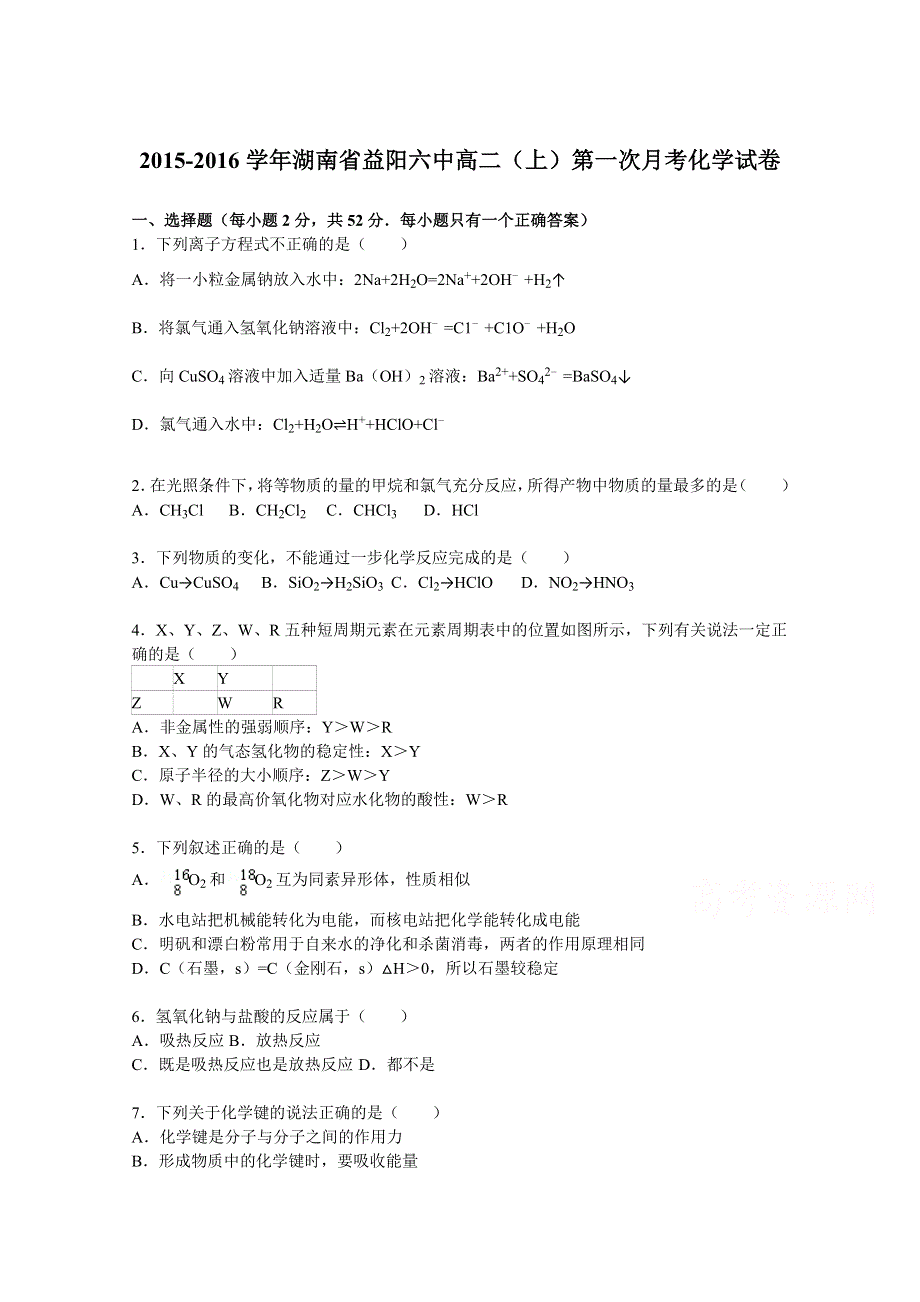 《解析》湖南省益阳六中2015-2016学年高二上学期第一次月考化学试卷 WORD版含解析.doc_第1页