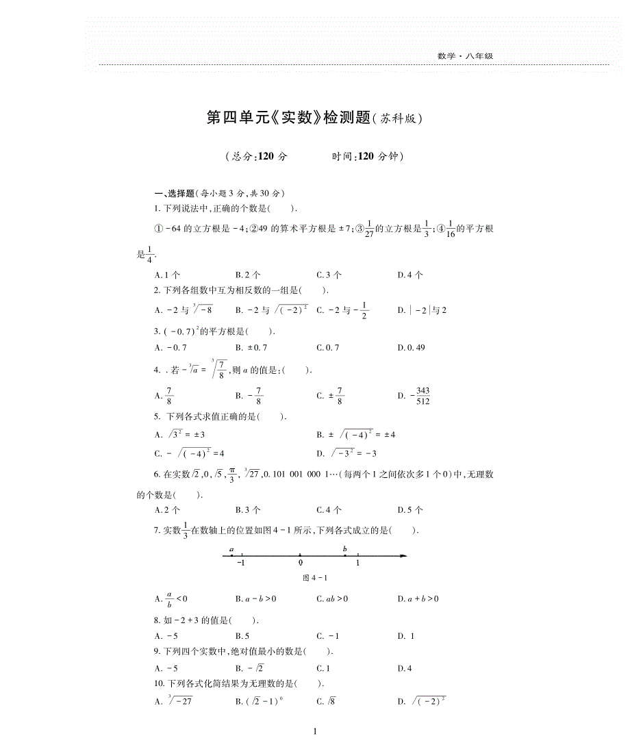 八年级数学上册 第四章 实数单元综合检测题（pdf无答案）（新版）苏科版.pdf_第1页