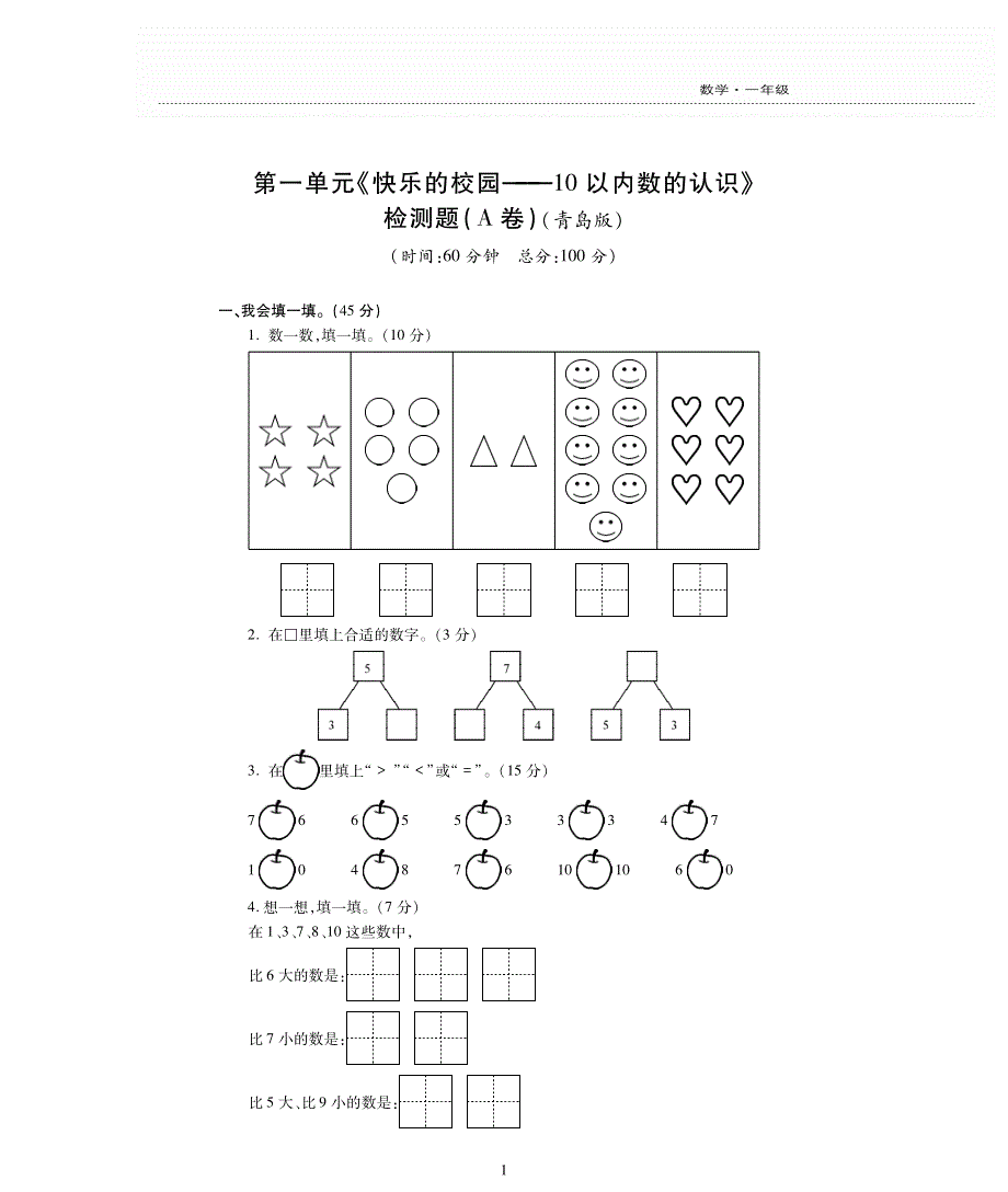 一年级数学上册一快乐的校园__10以内数的认识单元综合检测题pdf无答案青岛版.pdf_第1页