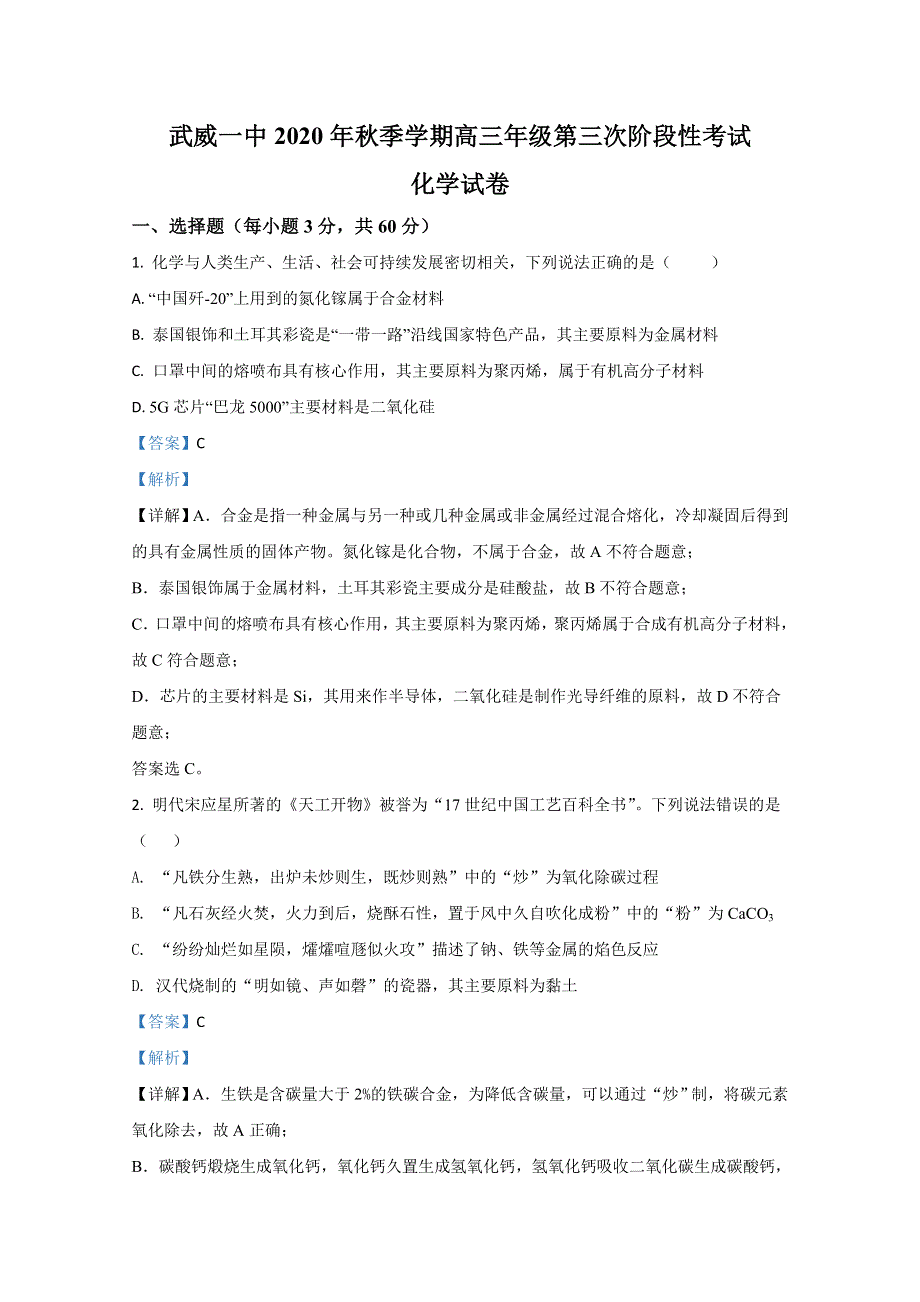 甘肃省武威第一中学2021届高三上学期第三次阶段性考试化学试题 WORD版含解析.doc_第1页