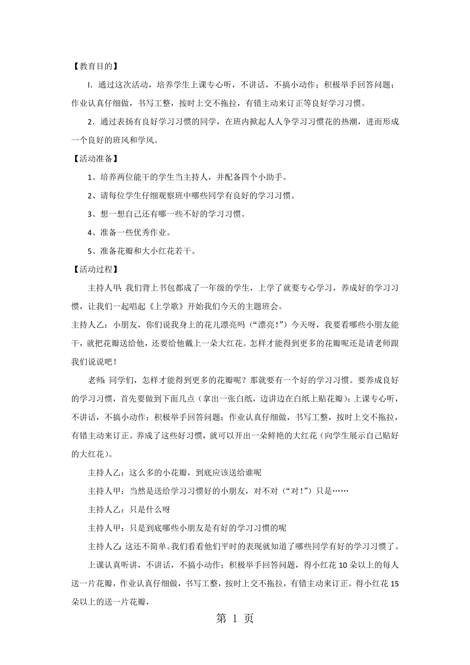 一年级下主题班会系列教案从小养成学习好习惯_通用版.doc_第1页