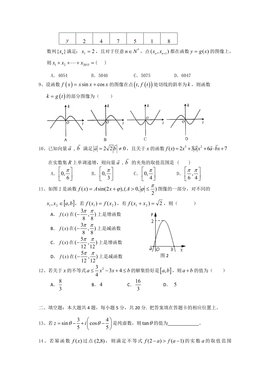 福建省八县一中2016届高三上学期期中考试数学（理）试题 WORD版含答案.doc_第2页