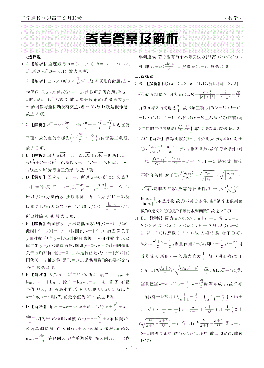 数学2022届辽宁高三9月联考答案 PDF版含解析.pdf_第1页