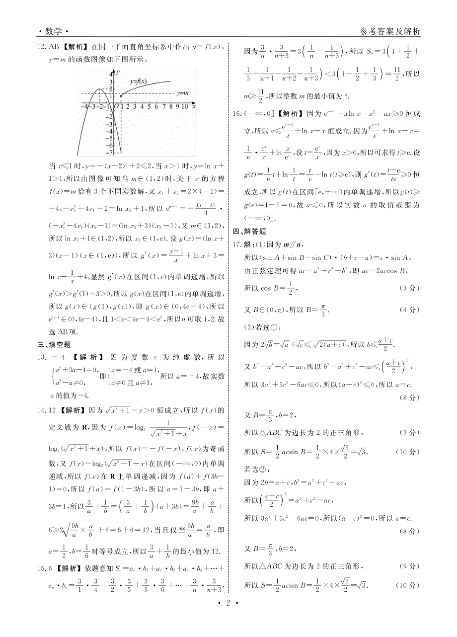 数学2022届辽宁高三9月联考答案 PDF版含解析.pdf_第2页