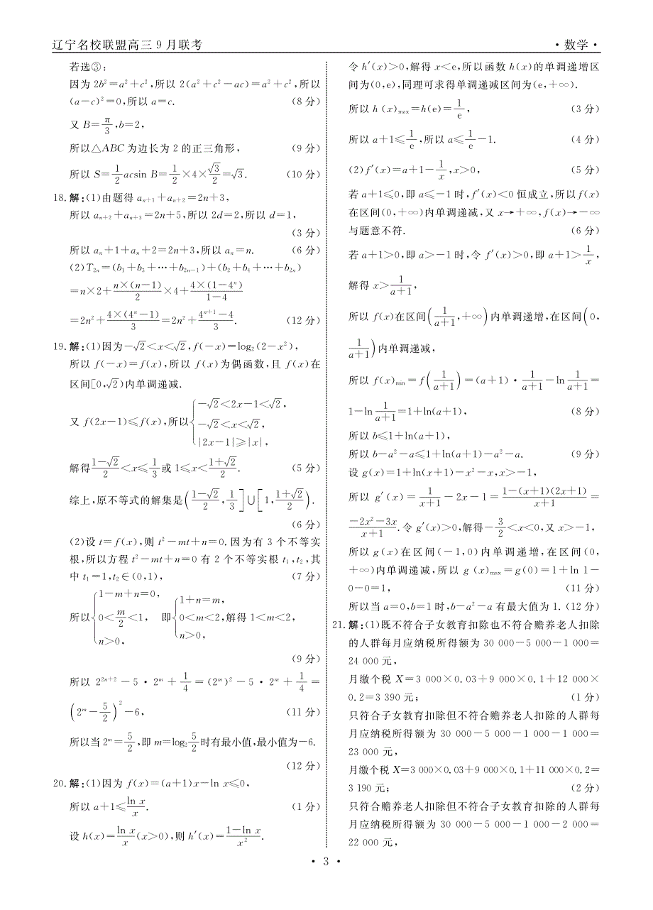 数学2022届辽宁高三9月联考答案 PDF版含解析.pdf_第3页