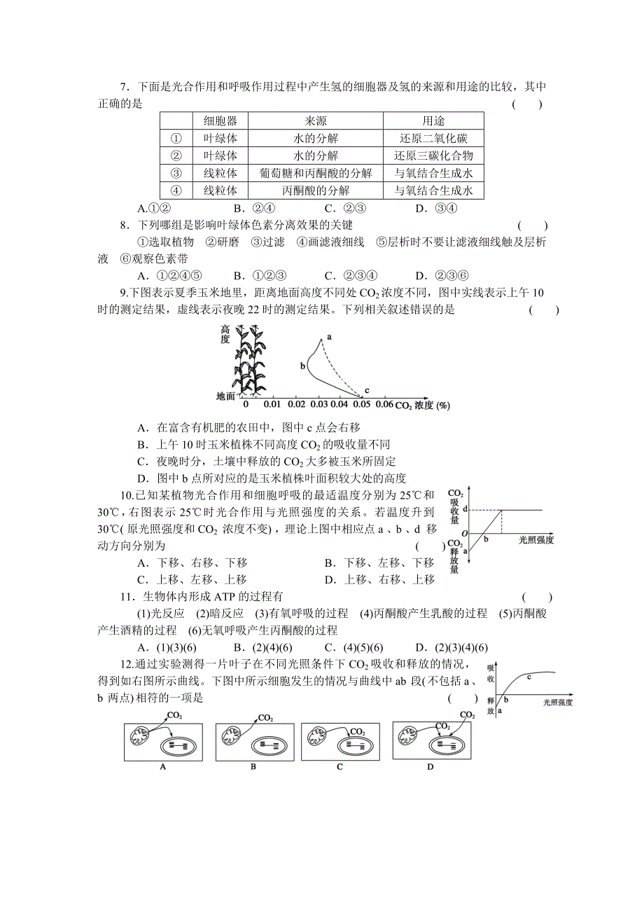 《新步步高》2016生物人教版必修1：第五章 单元检测 WORD版含解析.doc_第2页