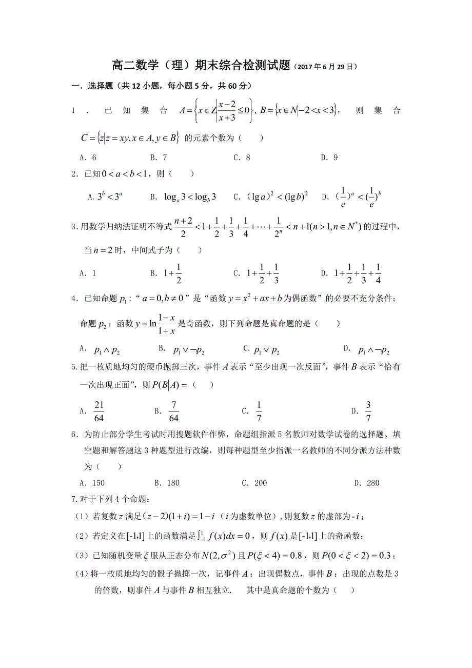 湖北省浠水县实验高级中学2016-2017学年高二下学期数学（理）：期末综合检测试题（2017年6月29日） WORD版缺答案.doc_第1页