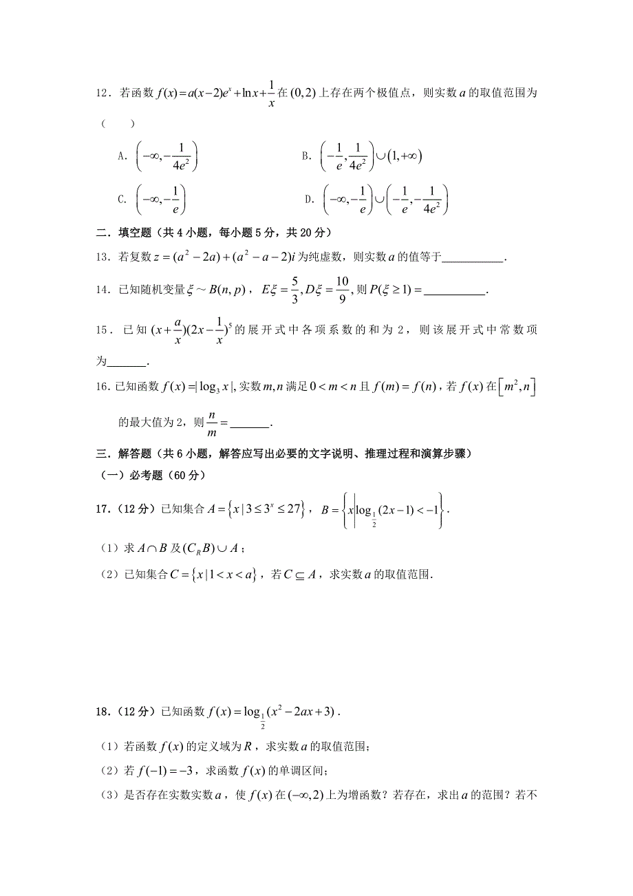 湖北省浠水县实验高级中学2016-2017学年高二下学期数学（理）：期末综合检测试题（2017年6月29日） WORD版缺答案.doc_第3页