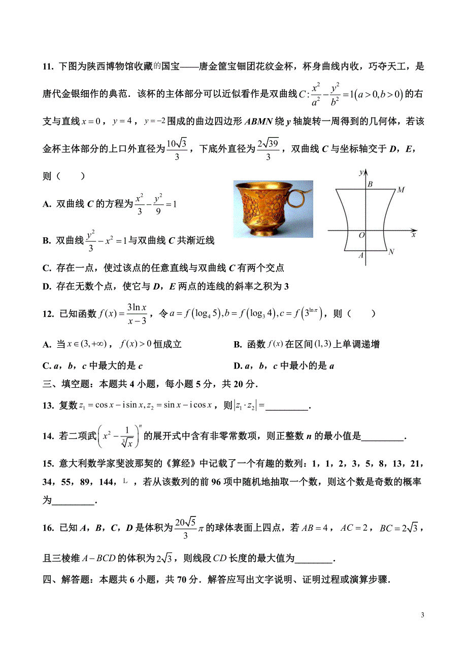 数学-江苏苏南五市一模联考考前模拟试卷 PDF版.pdf_第3页