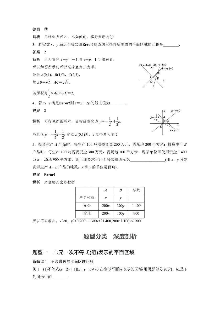 2017版新步步高高考数学（江苏专用理科）大一轮复习讲义WORD文档：第7章 不等式 7.3 WORD版含答案.doc_第3页