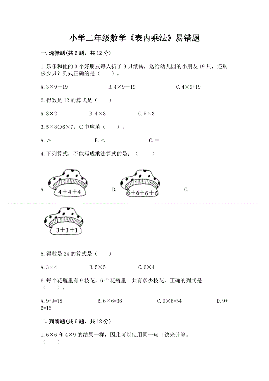 小学二年级数学《表内乘法》易错题及参考答案（黄金题型）.docx_第1页