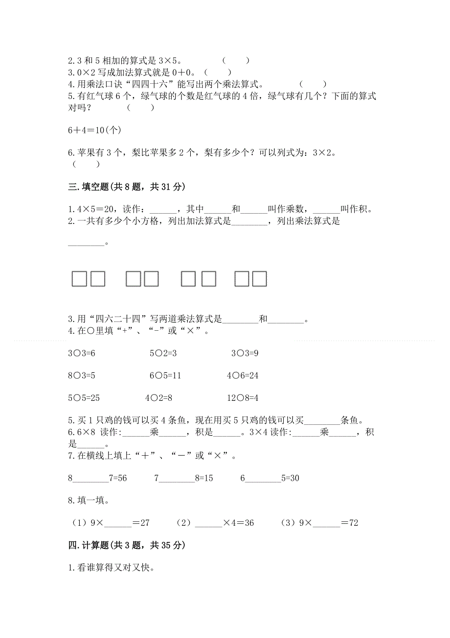 小学二年级数学《表内乘法》易错题及参考答案（黄金题型）.docx_第2页