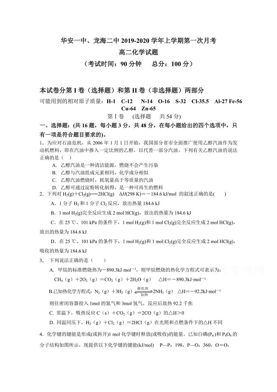 福建省华安一中、龙海二中2019-2020学年高二上学期第一次联考试题 化学 WORD版含答案.doc_第1页