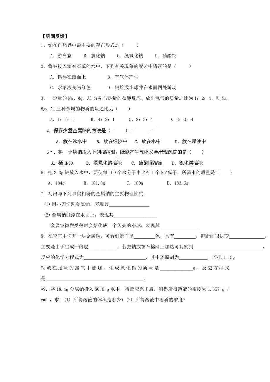 江苏省淮安市涟水县第一中学高一化学必修1导与练：0152巩固反馈 WORD版缺答案.doc_第1页