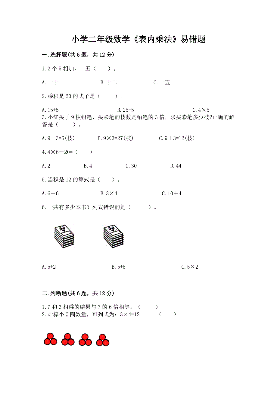 小学二年级数学《表内乘法》易错题含答案【满分必刷】.docx_第1页