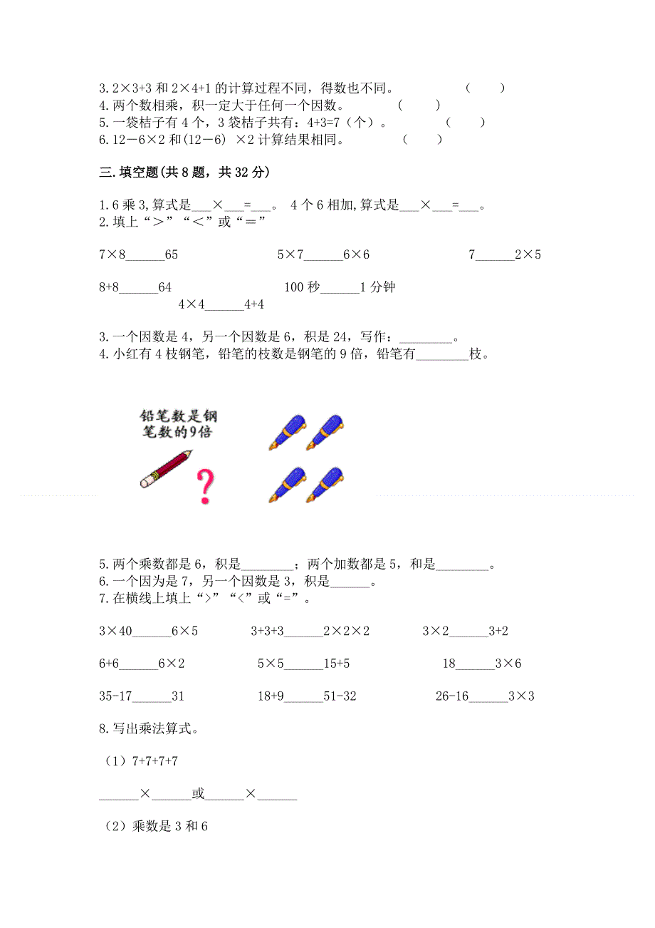 小学二年级数学《表内乘法》易错题含答案【满分必刷】.docx_第2页