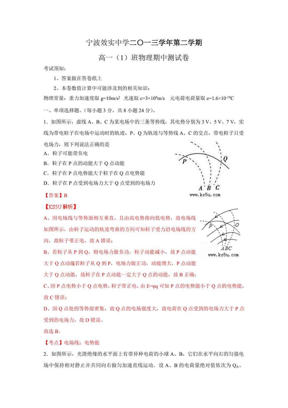 浙江省效实中学2013-2014学年高一下学期期中物理试题（1班）WORD版含解析ZHANGSAN.doc_第1页