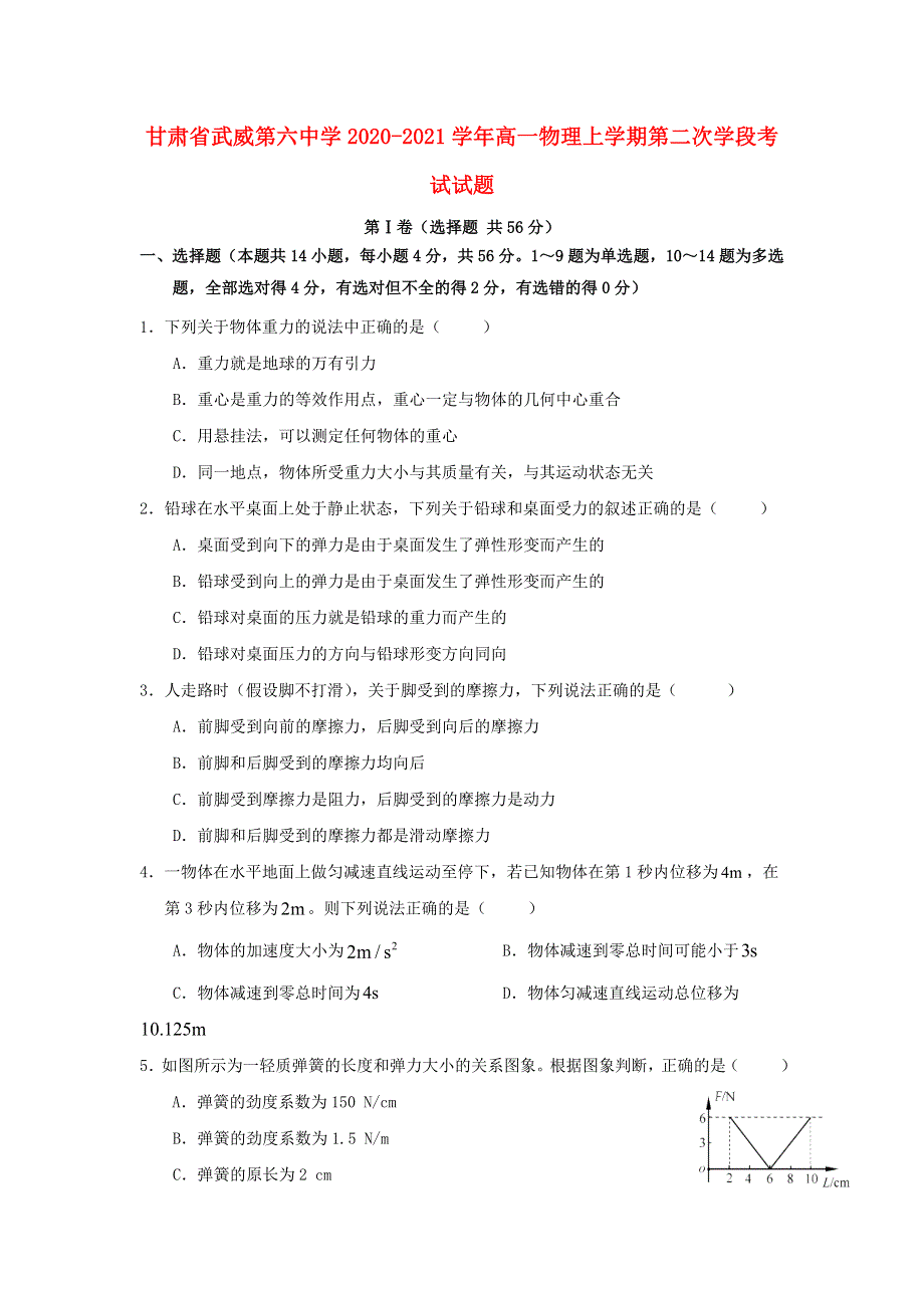 甘肃省武威第六中学2020-2021学年高一物理上学期第二次学段考试试题.doc_第1页