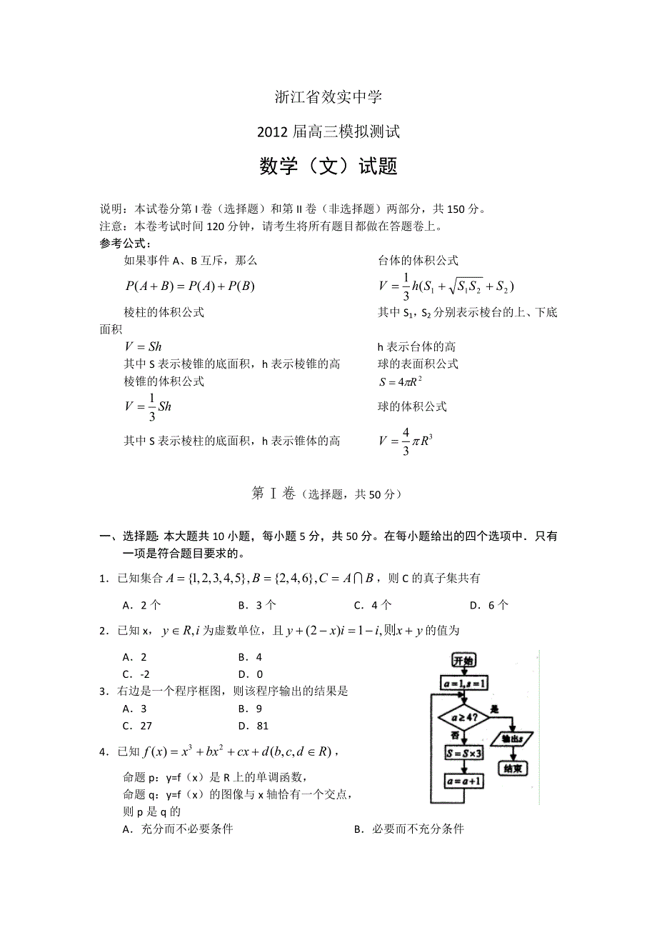 浙江省效实中学2012届高三5月模拟测试WORD版 数学文试题.doc_第1页