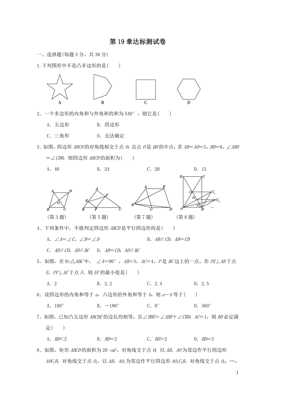 八年级数学下册第19章四边形达标测试卷（沪科版）.doc_第1页