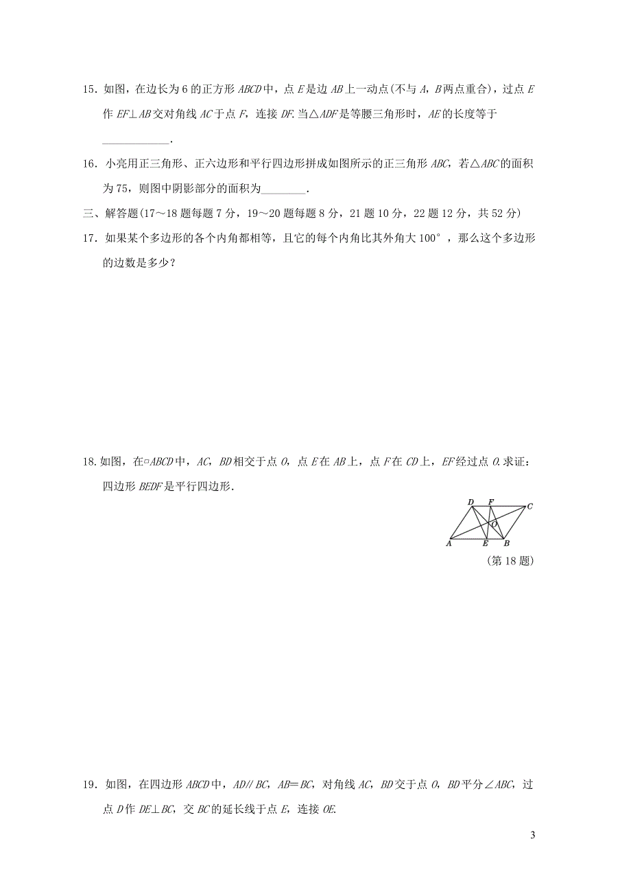 八年级数学下册第19章四边形达标测试卷（沪科版）.doc_第3页