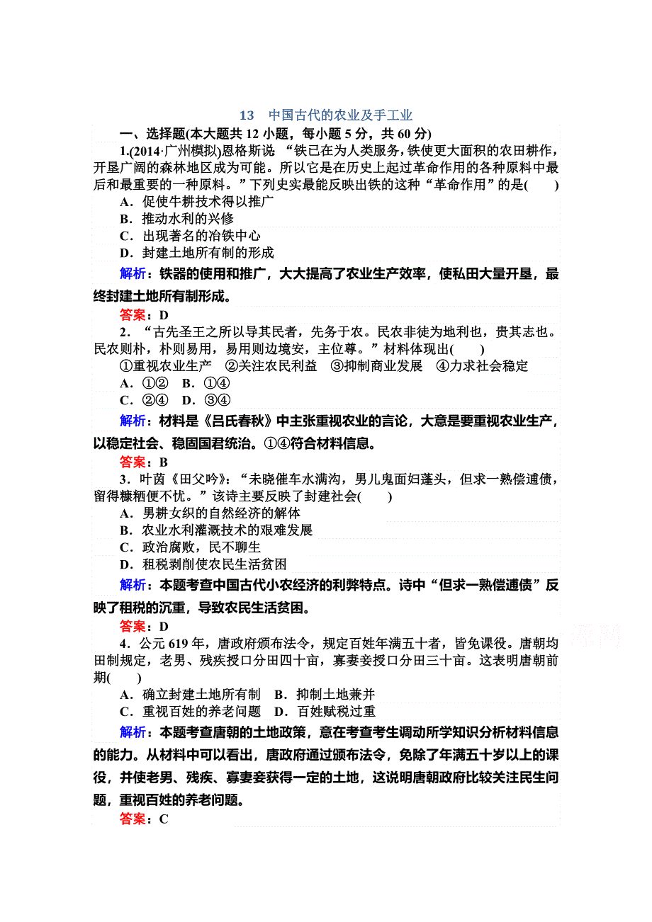 2015届高三历史（人民版）第一轮复习同步训练：第13讲中国古代的农业及手工业.doc_第1页