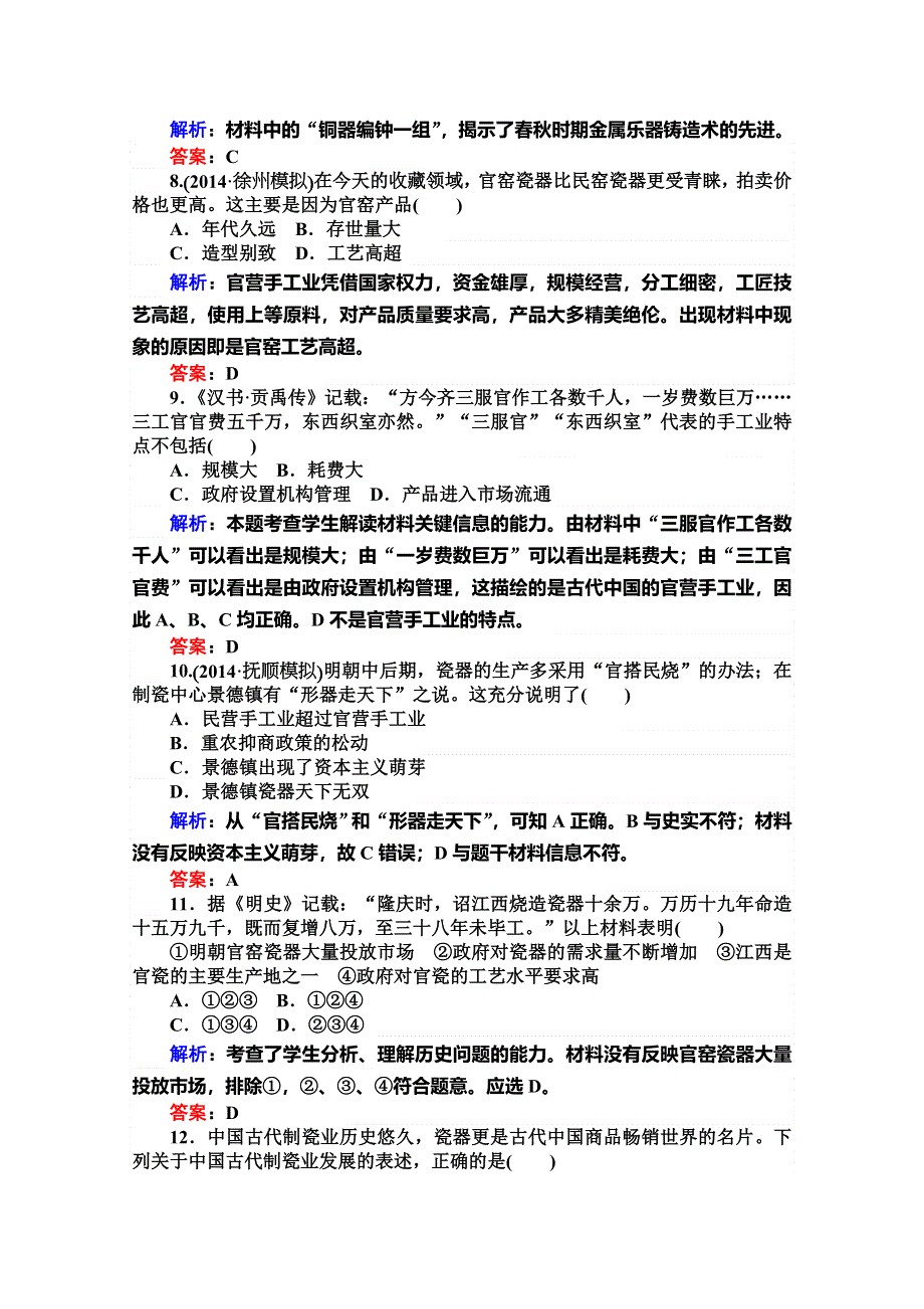 2015届高三历史（人民版）第一轮复习同步训练：第13讲中国古代的农业及手工业.doc_第3页