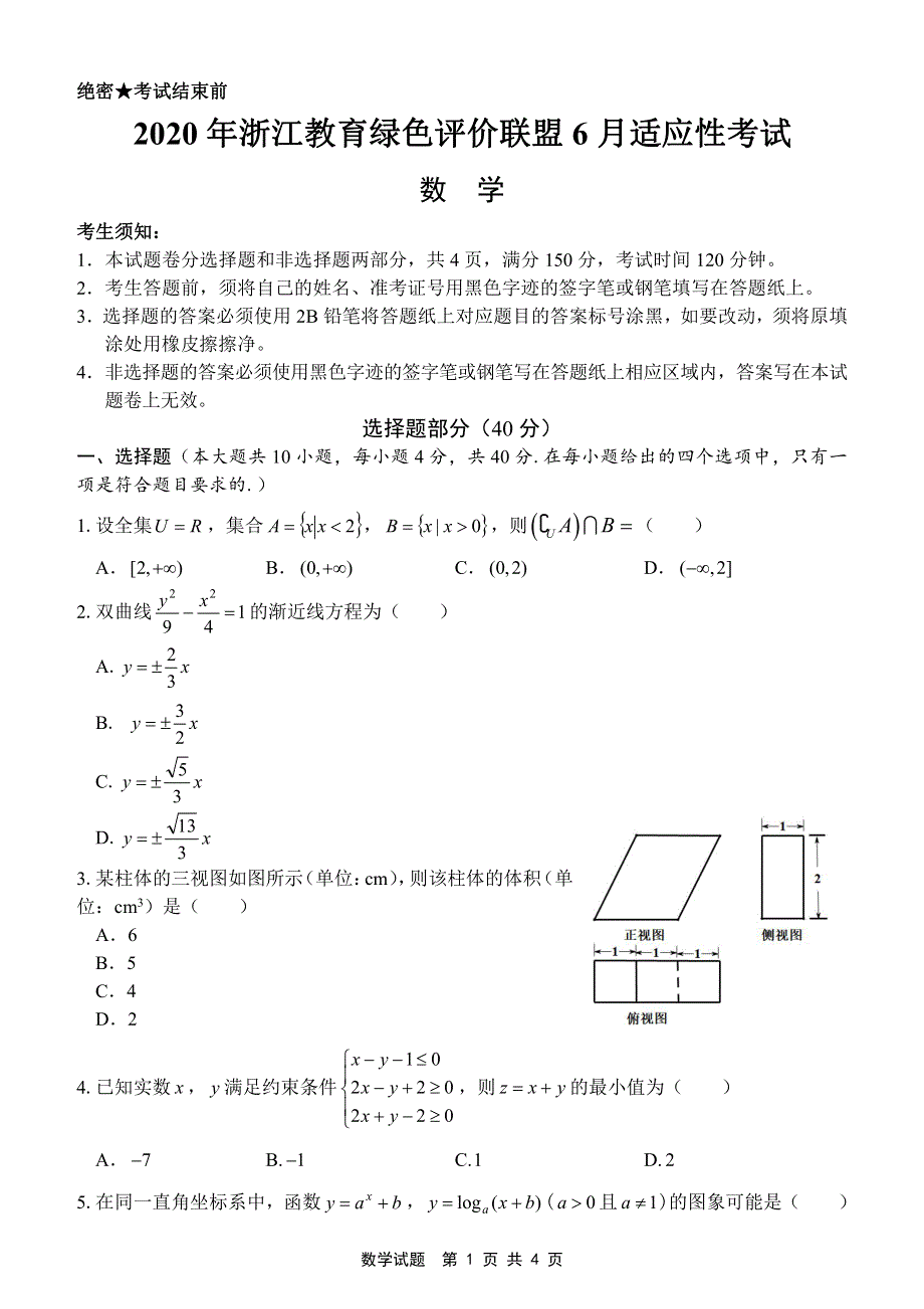 浙江省教育绿色评价联盟2020届高三下学期6月适应性考试数学试题 PDF版含答案.pdf_第1页