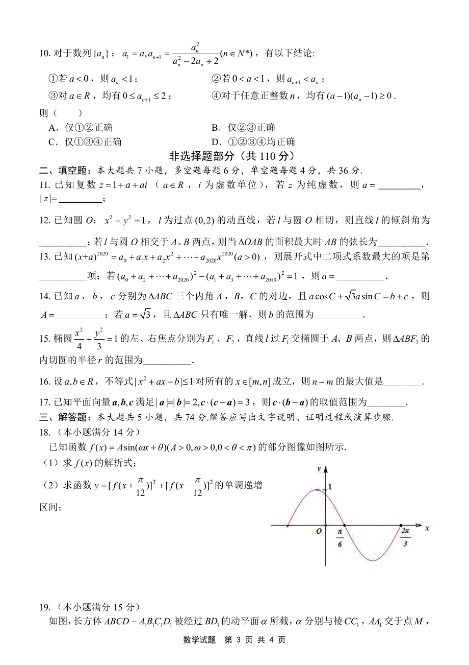 浙江省教育绿色评价联盟2020届高三下学期6月适应性考试数学试题 PDF版含答案.pdf_第3页