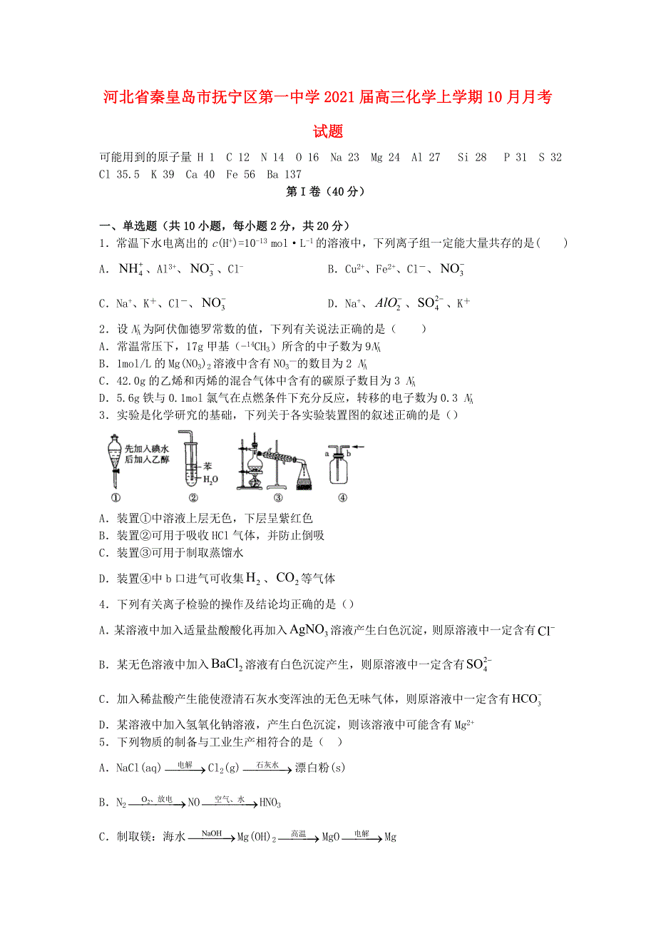 河北省秦皇岛市抚宁区第一中学2021届高三化学上学期10月月考试题.doc_第1页