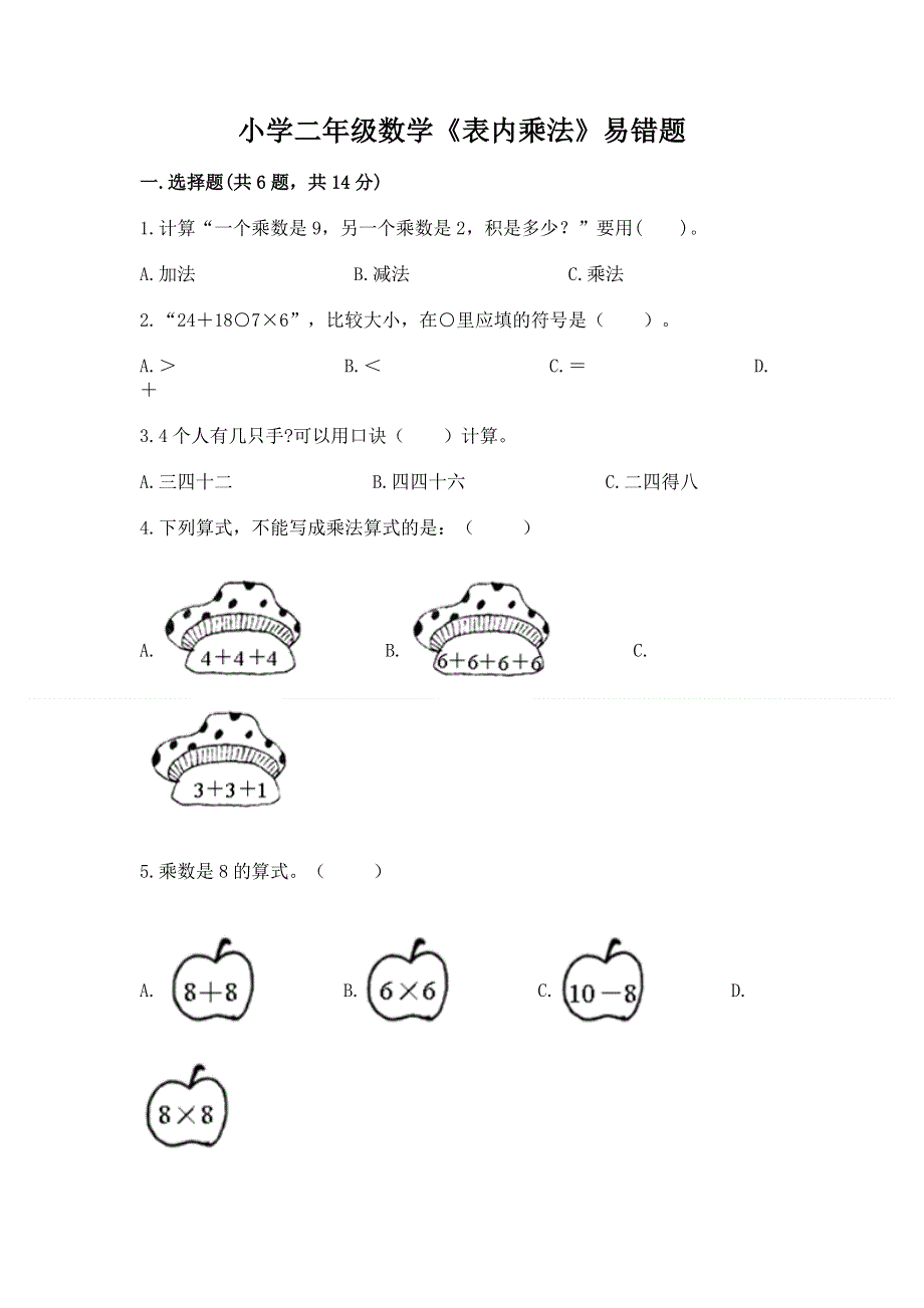 小学二年级数学《表内乘法》易错题答案免费.docx_第1页