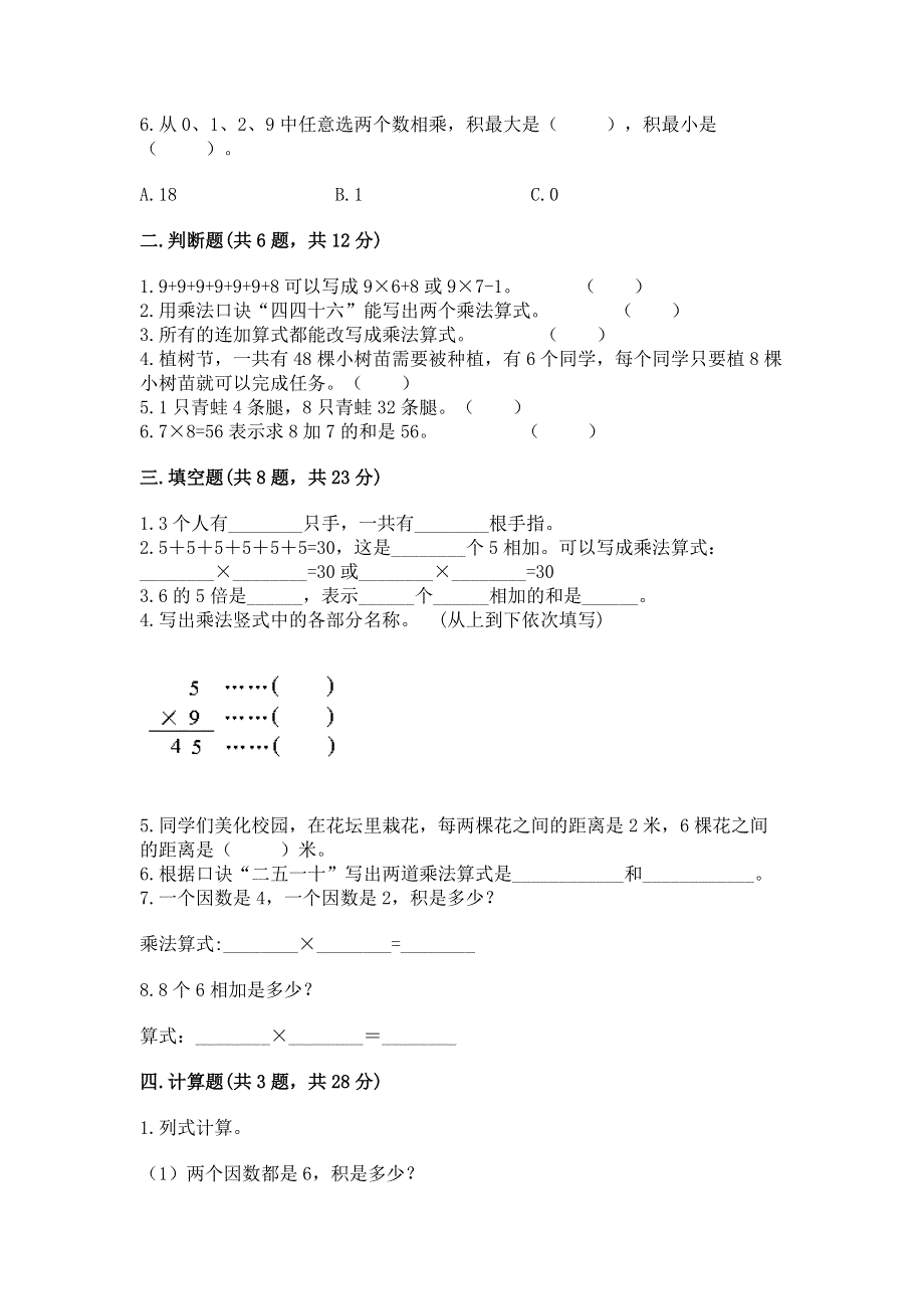 小学二年级数学《表内乘法》易错题答案免费.docx_第2页