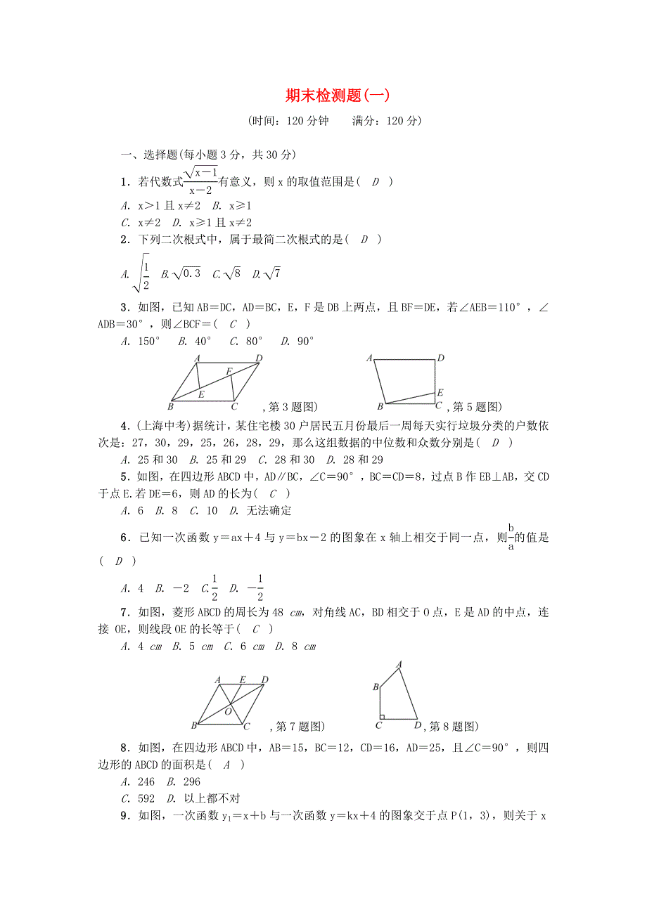 八年级数学下学期期末检测题(一)（新版）新人教版.doc_第1页