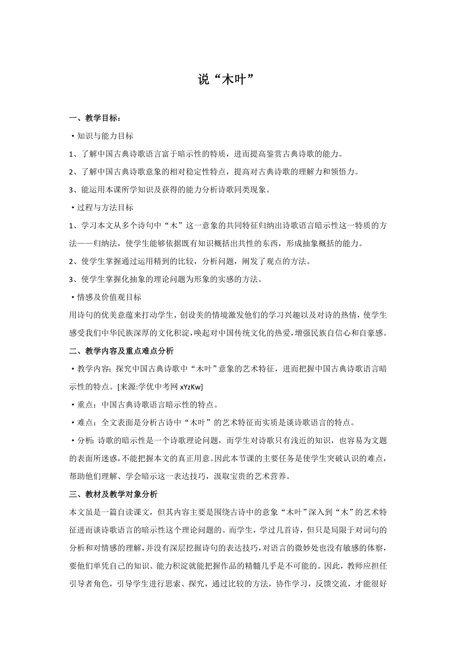 2021-2022学年高中语文人教版必修5教案：第三单元第9课说“木叶” （系列五） WORD版含答案.doc_第1页