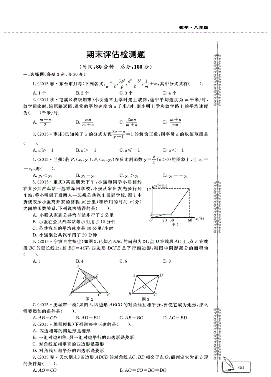 八年级数学下学期期末评估检测题（pdf无答案）（新版）华东师大版.pdf_第1页