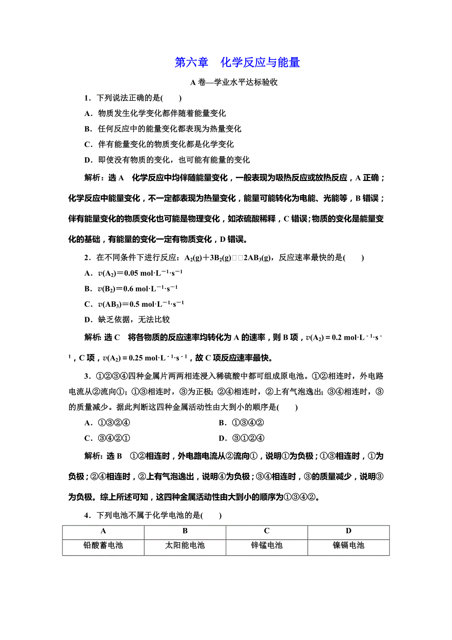 （新教材）2019-2020人教版高中化学必修第二册新学案单元质量检测 第六章 化学反应与能量 WORD版含解析.doc_第1页