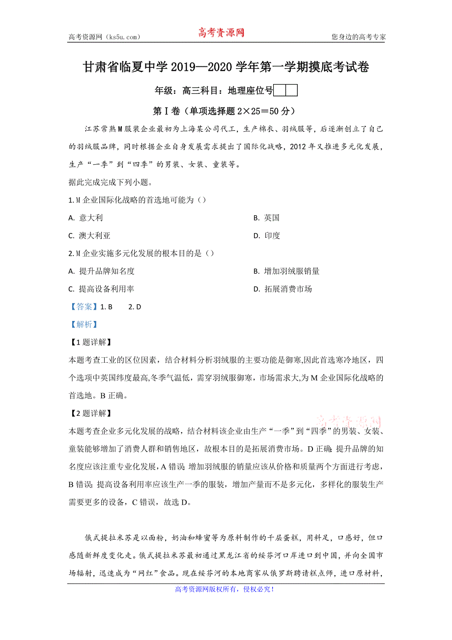 《解析》甘肃省临夏中学2020届高三上学期第一次摸底考试地理试题 WORD版含解析.doc_第1页