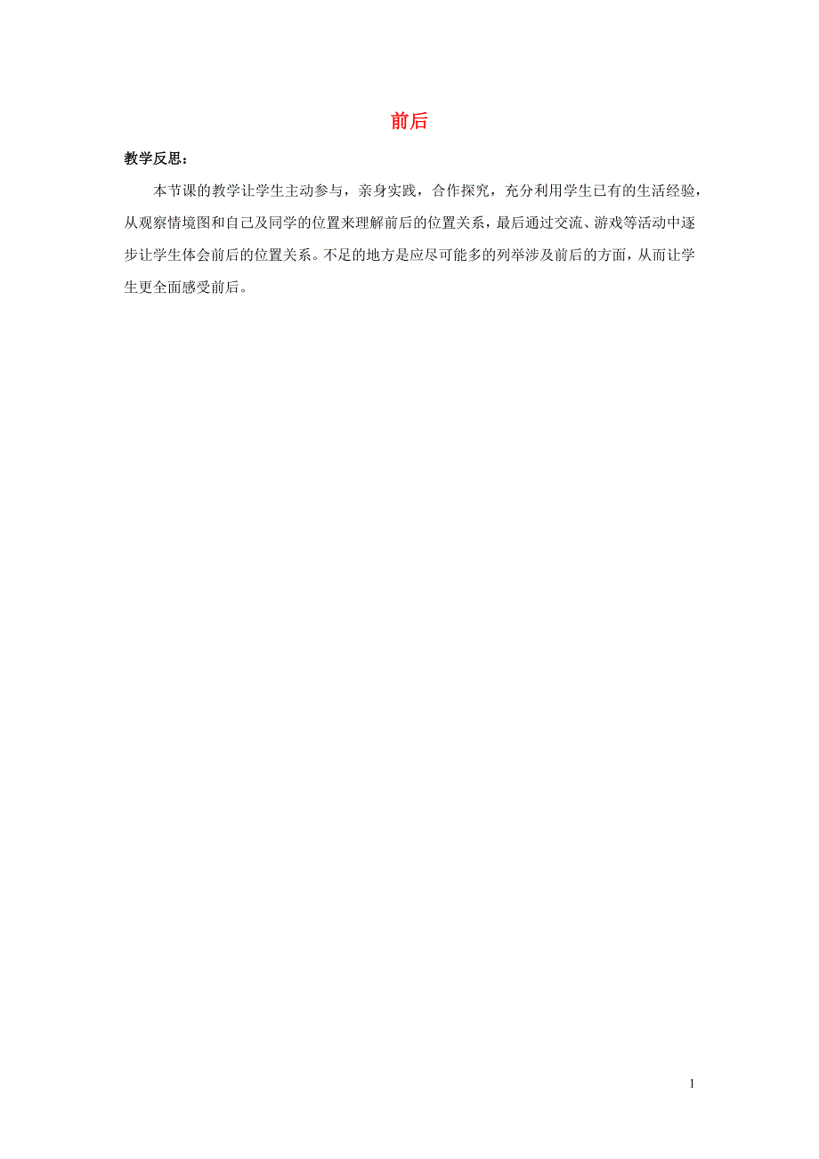 一年级数学下册1位置1.2前后教学反思素材冀教版.docx_第1页