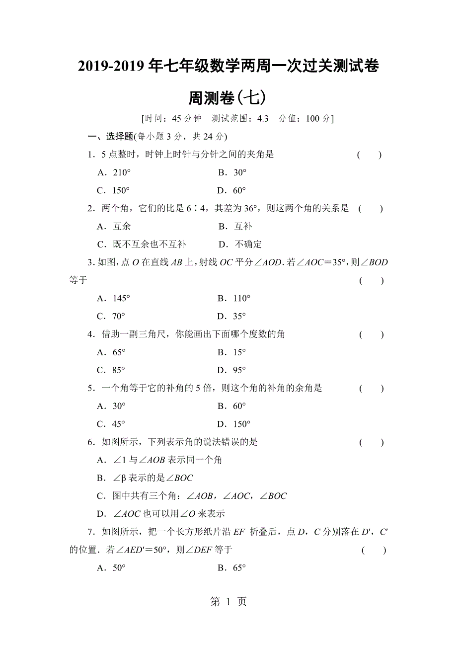 2018-2019年七年级数学两周一次过关测试卷--周测卷(七).docx_第1页