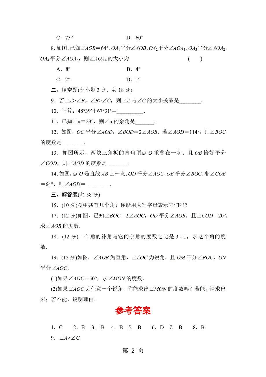 2018-2019年七年级数学两周一次过关测试卷--周测卷(七).docx_第2页