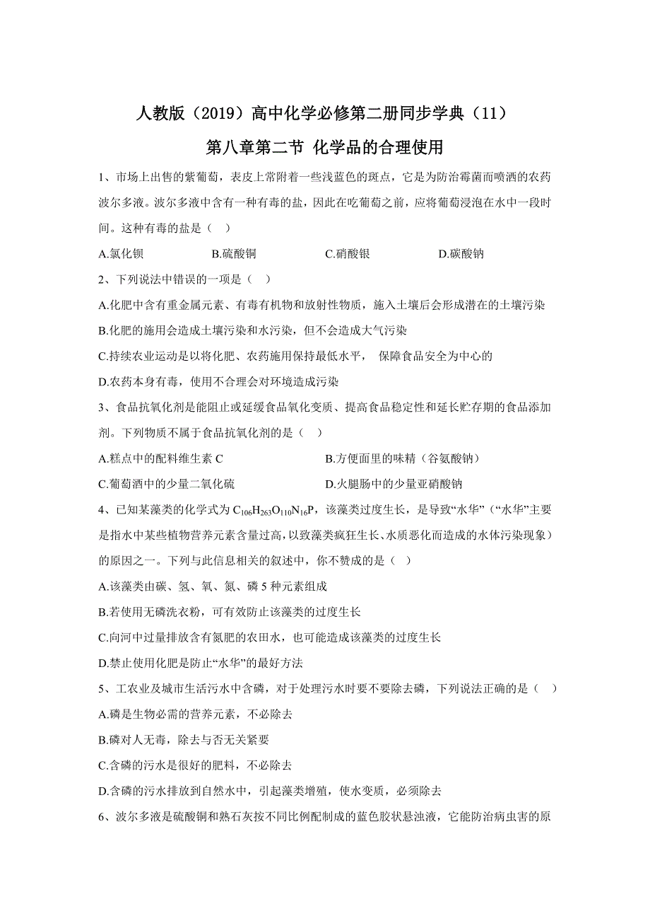 2019-2020年高中化学人教版（2019）必修第二册同步学典：（11）第八章第二节 化学品的合理使用 WORD版含答案.doc_第1页