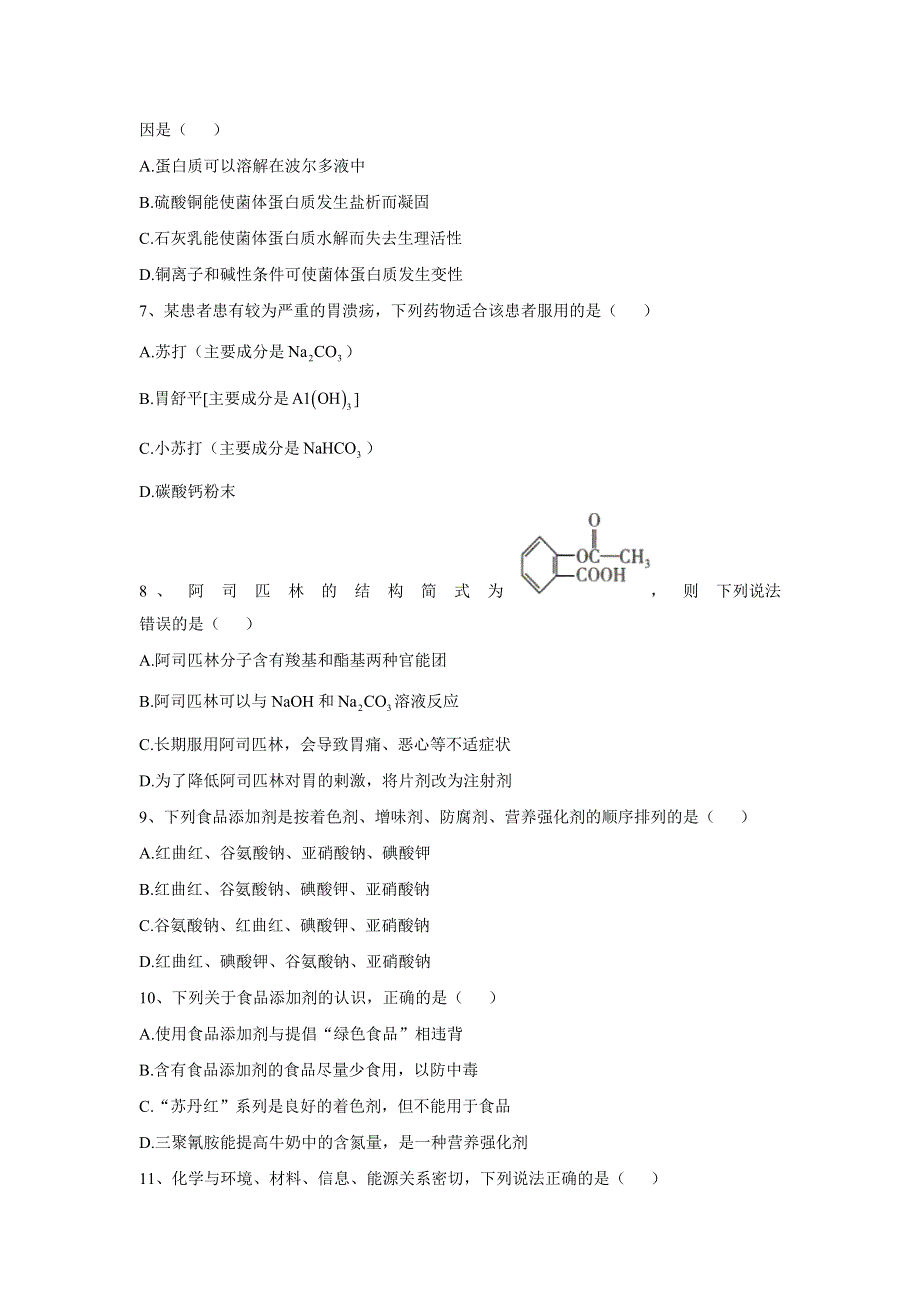 2019-2020年高中化学人教版（2019）必修第二册同步学典：（11）第八章第二节 化学品的合理使用 WORD版含答案.doc_第2页