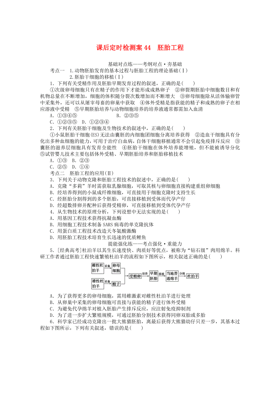 2021高考生物一轮复习 课后定时检测案44 胚胎工程（含解析）新人教版.doc_第1页