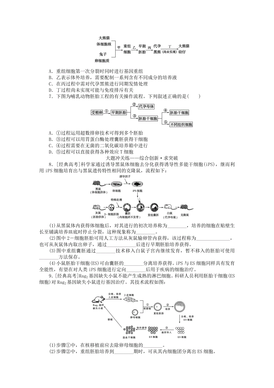2021高考生物一轮复习 课后定时检测案44 胚胎工程（含解析）新人教版.doc_第2页