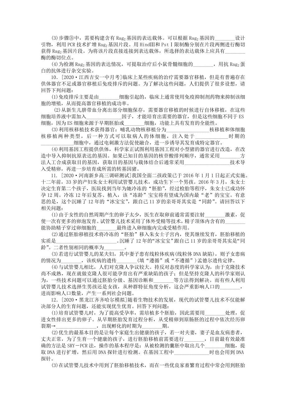 2021高考生物一轮复习 课后定时检测案44 胚胎工程（含解析）新人教版.doc_第3页