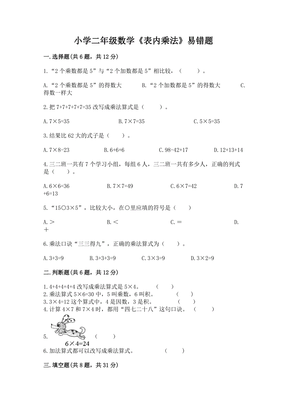 小学二年级数学《表内乘法》易错题附参考答案（模拟题）.docx_第1页